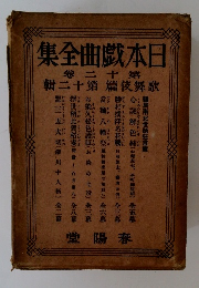 日本戲曲全集　20　輯