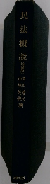 民法概説　増補版
