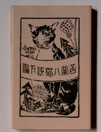 吾輩ハ猫デアル