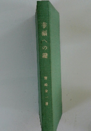 幸福への鍵