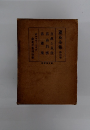 蘆花全集 第3巻