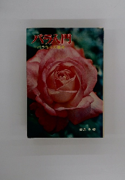 バラ入門　バラ作りの基本