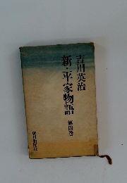 新・平家物語　４