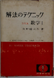 解法のテクニック 数学Ⅰ 3訂版