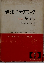 解法のテクニック 数学Ⅰ 3訂版