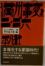 ドキュメント昭和史　2　満州事変