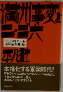 ドキュメント昭和史　2　満州事変