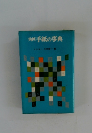 実例手紙の事典