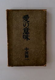 愛の意味