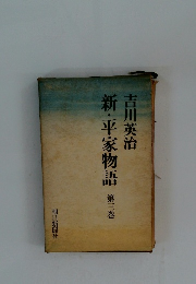 新・平家物語　3