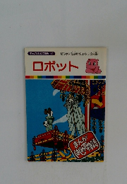 まんがはじめて物語 12　ロボット