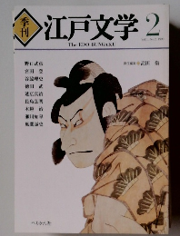 江戸文学　1990.2