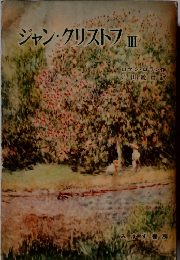 ジャン・クリストフⅢ