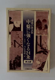 中盤に強くなる24条