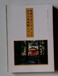 鎮魂行法の心　古代の霊魂観