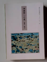 神葬祭への道　
