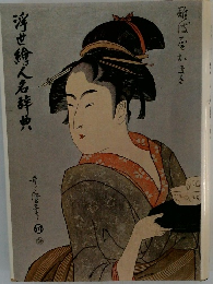 浮世繪人名辞典