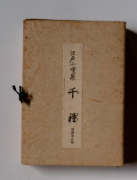 江戸小唄集 千種