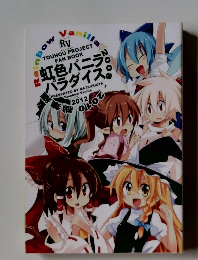 虹色バニラ パラダイス 2012