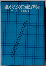 誰がために鐘は鳴る