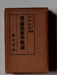 理論藝術學概論