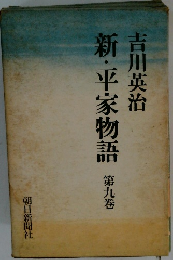 新・平家物語　第九巻