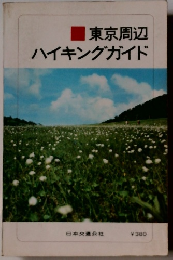 東京周辺 ハイキングガイド