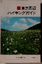 東京周辺 ハイキングガイド