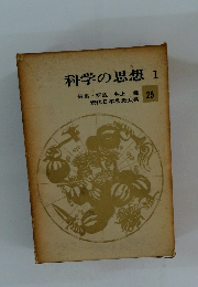 科学の思想　1