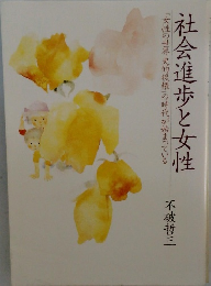 社会進歩と女性