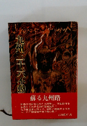 九州三十六不動