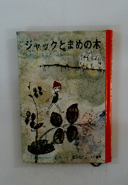 ジャックとまめの木