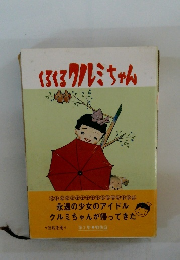 くろくろクルミちゃん