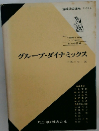 グループ・ダイナミックス