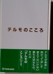 テルモのこころ