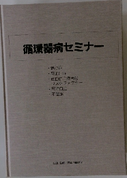 循環器病セミナー