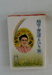 森下芳郎という男