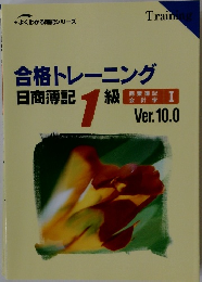 合格トレーニング日商簿記1級　Ver.10.0