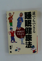 誰でもできる睡眠健康法
