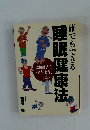 誰でもできる睡眠健康法