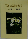 TOの謎を解く