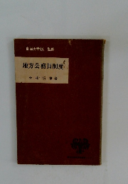 地方公務員制度