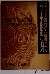 角田喜久雄 高木彬光集