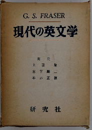 現代の英文学