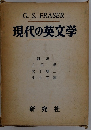 現代の英文学
