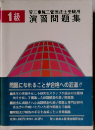 1級 演習問題集