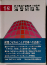 1級 演習問題集