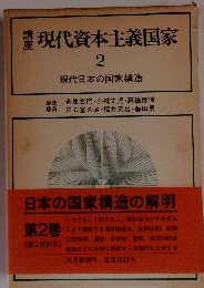 講座現代資本主義国家　2