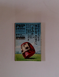 PHP 春季増刊号　何かをこの手につかみたい