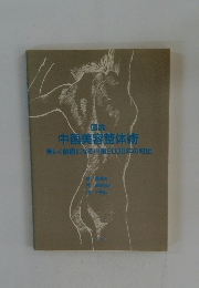 図説　中国美容整体術　美しく健康になる中国2000年の秘伝